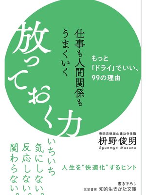 cover image of 仕事も人間関係もうまくいく放っておく力
